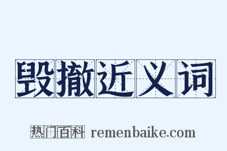 毁撤近义词是什么意思的图片